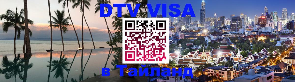 VISA в Тайланд для удалёнщиков Саратов 